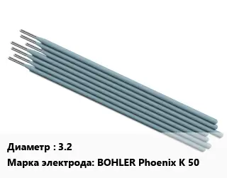 Электрод 3.2 BOHLER Phoenix K 50